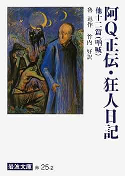魯迅文学を読む―竹内好『魯迅』の批判的検証 魯迅 / 竹内 好【著】 - 紀伊國屋書店ウェブストア｜オンライン